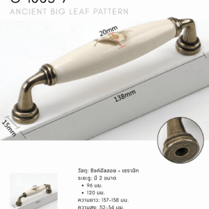 มือจับตู้เซรามิกลายใบไม้โบราณ C-1005-7