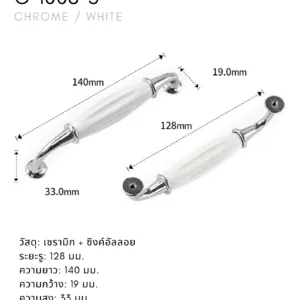 มือจับตู้เซรามิก C-1008-5 สีขาว โครเมียม ระยะรู 128 มม.