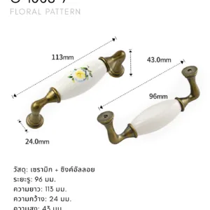 มือจับตู้เซรามิก C-1008-7 ลายดอกไม้ สีขาว ระยะรู 96 มม.