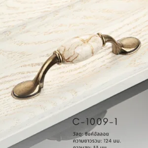 มือจับเฟอร์นิเจอร์เซรามิกลายหินอ่อน C-1009-1 สีเหลืองโบราณ ดีไซน์คลาสสิก