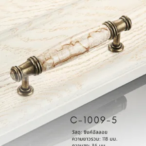 มือจับเฟอร์นิเจอร์เซรามิกลายหินอ่อน รุ่น C-1009-5 สีเหลืองโบราณ ดีไซน์คลาสสิกหรู