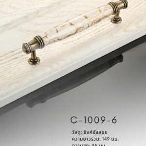 มือจับเฟอร์นิเจอร์เซรามิกลายหินอ่อน รุ่น C-1009-6 สีเหลืองโบราณ ดีไซน์คลาสสิกพรีเมียม