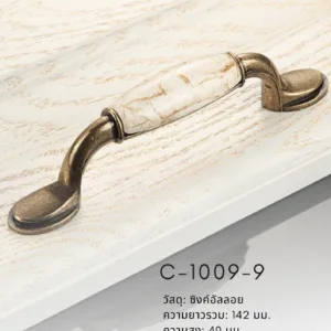 มือจับเฟอร์นิเจอร์เซรามิกลายหินอ่อน รุ่น C-1009-9 สีเหลืองโบราณ ดีไซน์คลาสสิกพรีเมียม