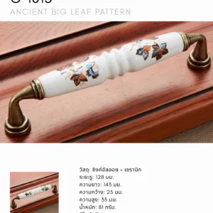 C-1013 มือจับเซรามิกลายใบไม้โบราณ สีทองเหลืองโบราณ สำหรับตู้และลิ้นชัก