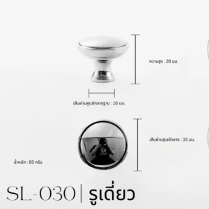 SL-030 | ปุ่มจับดีไซน์เรียบหรู สีโครเมียมเงิน