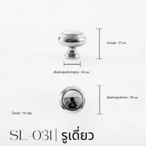 SL-031 | ปุ่มจับดีไซน์เรียบหรู ผิวเงินเงาพรีเมียม