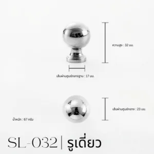 SL-032 | ปุ่มจับเฟอร์นิเจอร์ทรงกลมเงา