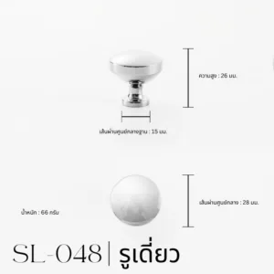 SL-048 – SL-049 | ปุ่มจับเฟอร์นิเจอร์ทรงกลมดีไซน์มินิมอล