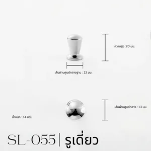 SL-055 – SL-056 | ปุ่มจับเฟอร์นิเจอร์ทรงกรวยมินิ