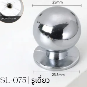 SL-075 | ปุ่มจับทรงกลม โครเมียมเงา พรีเมียม สำหรับตู้และลิ้นชัก