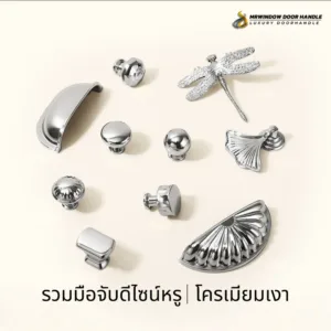 SL-090 – SL-099 | เซ็ตปุ่มจับ & มือจับดีไซน์หรู โครเมียมเงา