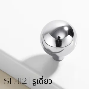 SL-112 | ปุ่มจับลูกบิดทรงกลม สังกะสีอัลลอย สีโครเมียมเงา