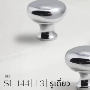 SL-144 | ปุ่มจับเฟอร์นิเจอร์ รูปทรงโค้งมน มีให้เลือก 3 ขนาด