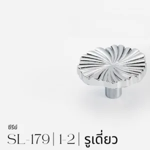 SL-179 | ปุ่มจับลวดลายพัด ผิวสีเงินเงา ดีไซน์ลายคลาสสิก
