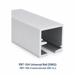 PBT-104 รางอเนกประสงค์ทรงสี่เหลี่ยม มี 2 ขนาดให้เลือก